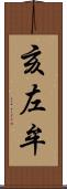 亥左牟 Scroll
