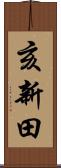 亥新田 Scroll