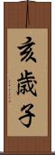亥歳子 Scroll