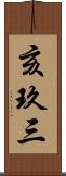 亥玖三 Scroll