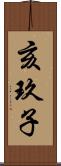 亥玖子 Scroll