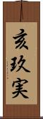 亥玖実 Scroll