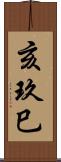亥玖巳 Scroll