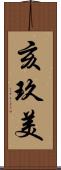亥玖美 Scroll