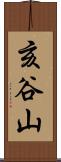 亥谷山 Scroll
