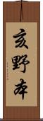 亥野本 Scroll