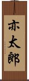 亦太郎 Scroll
