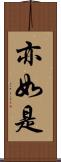 亦如是 Scroll