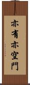 亦有亦空門 Scroll