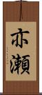 亦瀬 Scroll