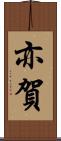 亦賀 Scroll