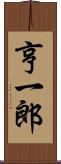 亨一郎 Scroll