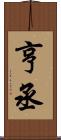 亨丞 Scroll
