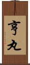 亨丸 Scroll