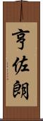 亨佐朗 Scroll