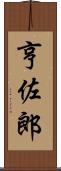 亨佐郎 Scroll