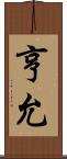 亨允 Scroll
