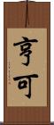 亨可 Scroll