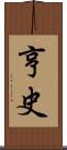 亨史 Scroll