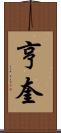 亨奎 Scroll