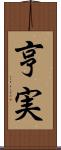 亨実 Scroll