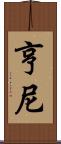 Henney Scroll