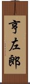 亨左郎 Scroll