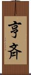 亨斉 Scroll