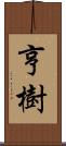 亨樹 Scroll
