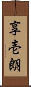 享壱朗 Scroll