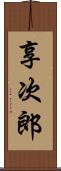 享次郎 Scroll