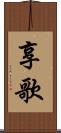 享歌 Scroll