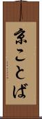 京ことば Scroll