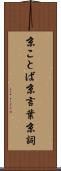 京ことば Scroll
