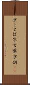 京ことば Scroll