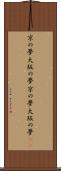 京の夢、大阪の夢 Scroll