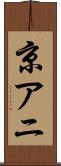京アニ Scroll