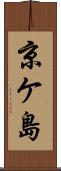 京ケ島 Scroll