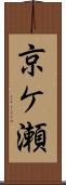 京ケ瀬 Scroll