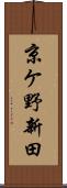 京ケ野新田 Scroll