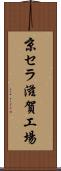 京セラ滋賀工場 Scroll