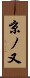 京ノ又 Scroll