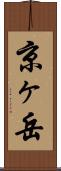 京ヶ岳 Scroll