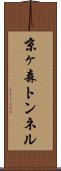 京ヶ森トンネル Scroll