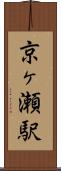 京ヶ瀬駅 Scroll