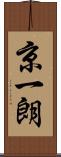 京一朗 Scroll