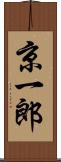 京一郎 Scroll