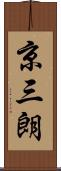 京三朗 Scroll