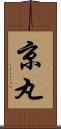 京丸 Scroll