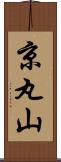 京丸山 Scroll